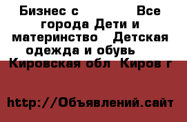 Бизнес с Oriflame - Все города Дети и материнство » Детская одежда и обувь   . Кировская обл.,Киров г.